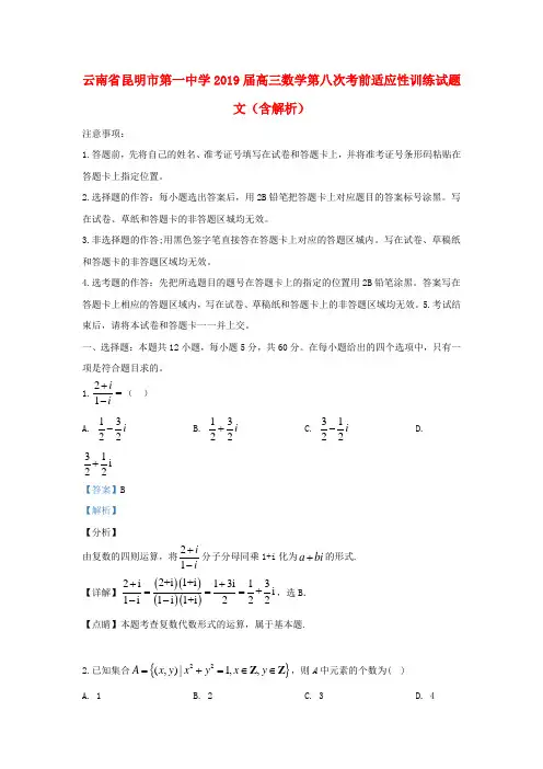 云南省昆明市第一中学2019届高三数学第八次考前适应性训练试题文(含解析)