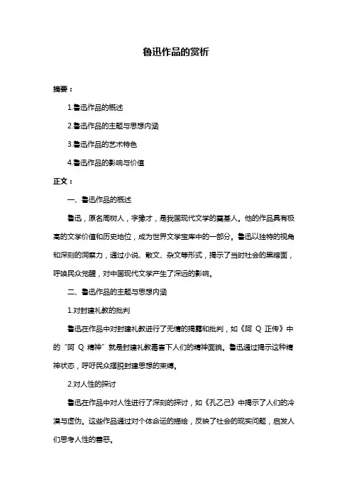 鲁迅作品的赏析