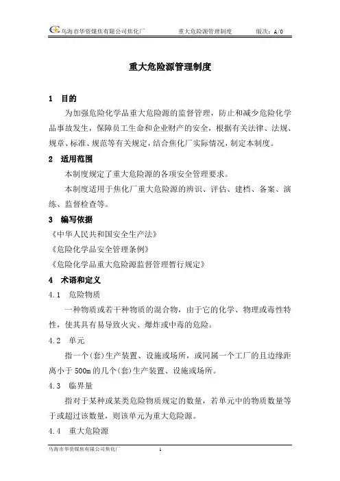 14、重大危险源管理制度