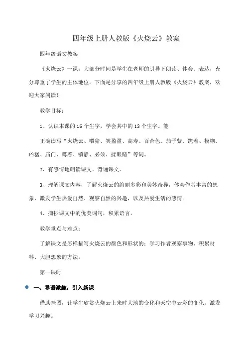 小学四年级上册人教版《火烧云》教案