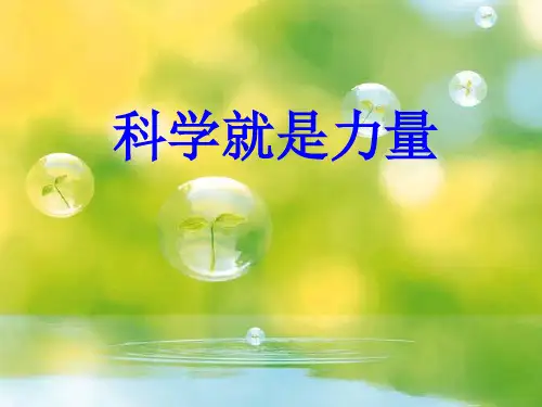 《科学就是力量》课件1