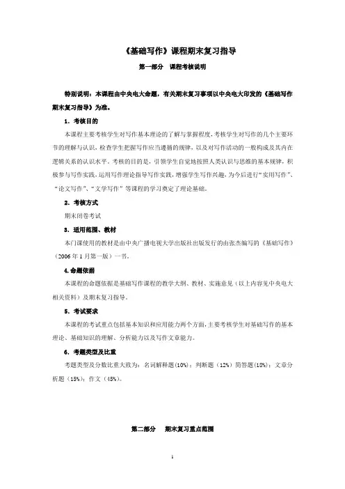 基础写作课程期末复习指导