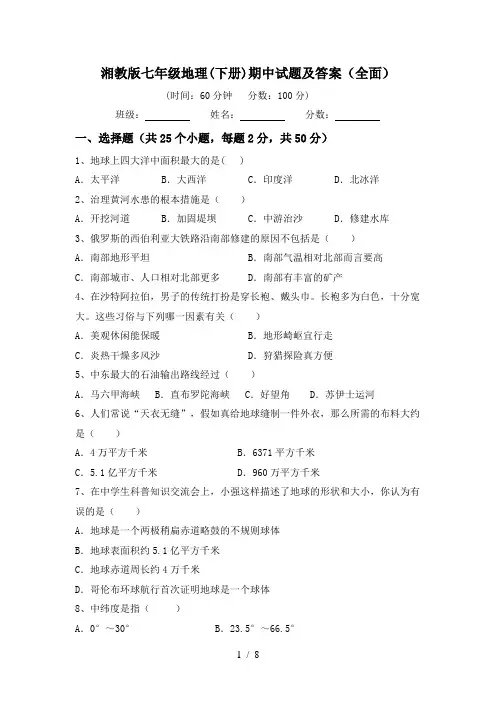 湘教版七年级地理(下册)期中试题及答案(全面)