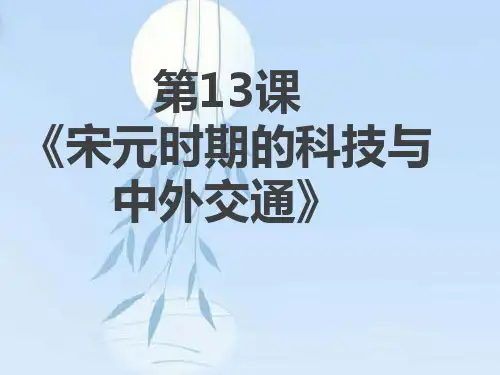 第13课《宋元时期的科技与中外交通》ppt)-(1)