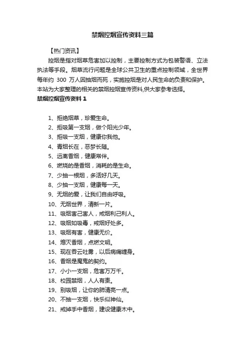 禁烟控烟宣传资料三篇