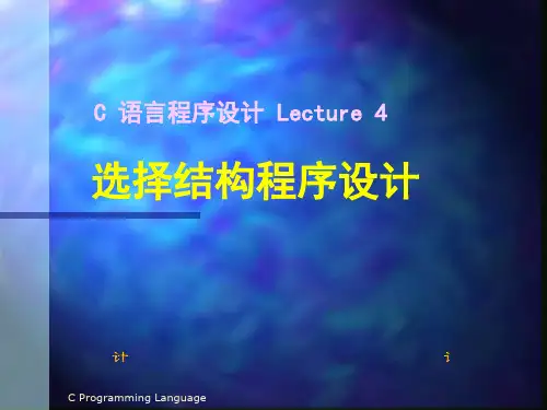 C语言04选择结构.ppt