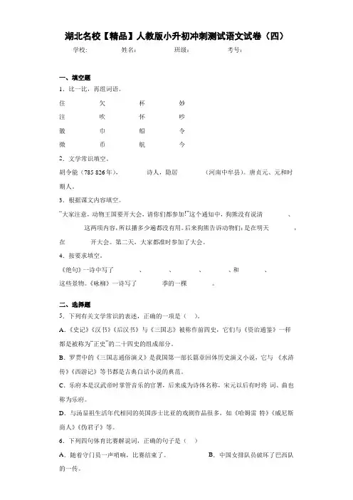 小学湖北名校人教版小升初冲刺测试语文试卷(四)(含答案解析)
