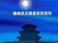 输液泵及微量泵的使用PPT课件