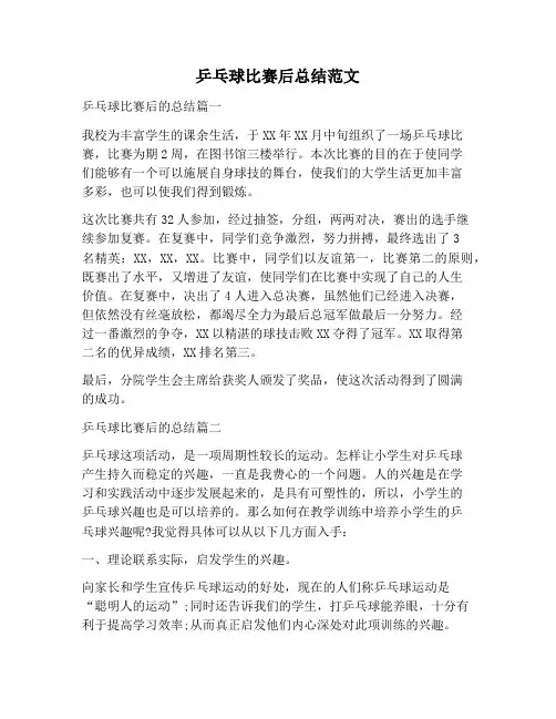 【工作总结范文】乒乓球比赛后总结范文