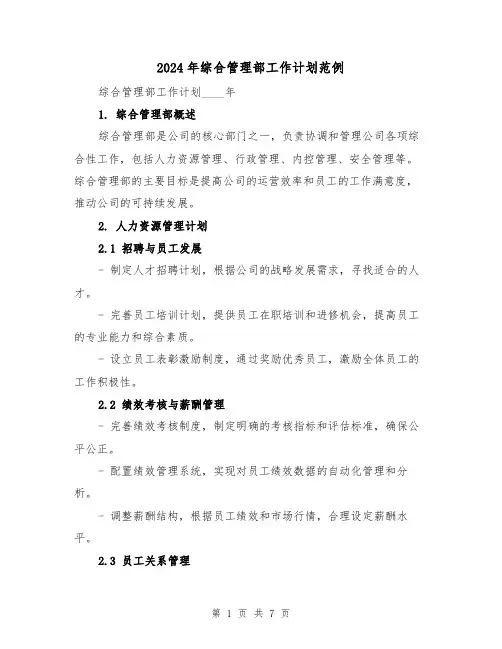 2024年综合管理部工作计划范例（2篇）