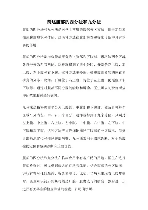 简述腹部的四分法和九分法