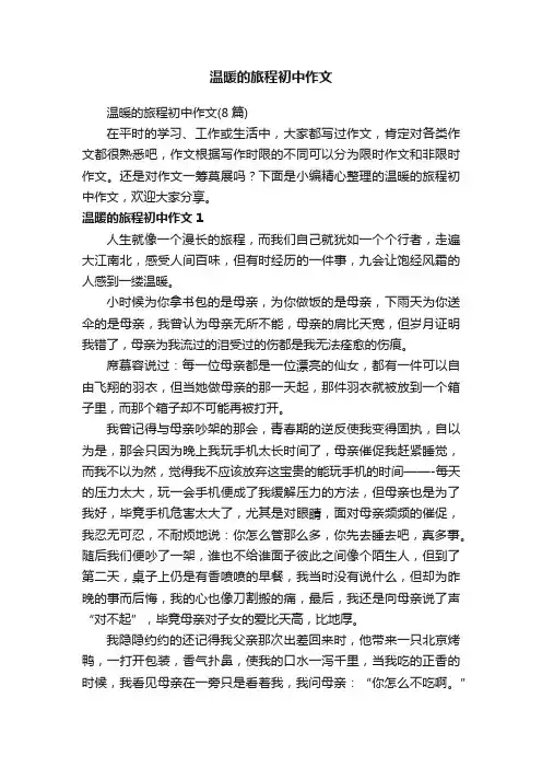 温暖的旅程初中作文
