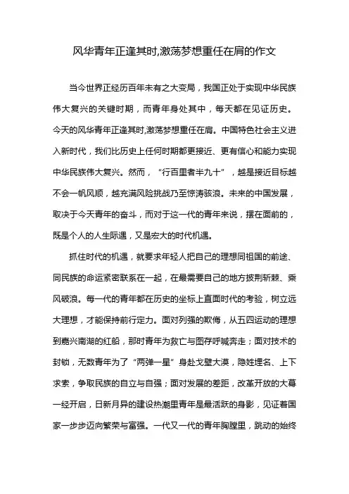 风华青年正逢其时,激荡梦想重任在肩的作文