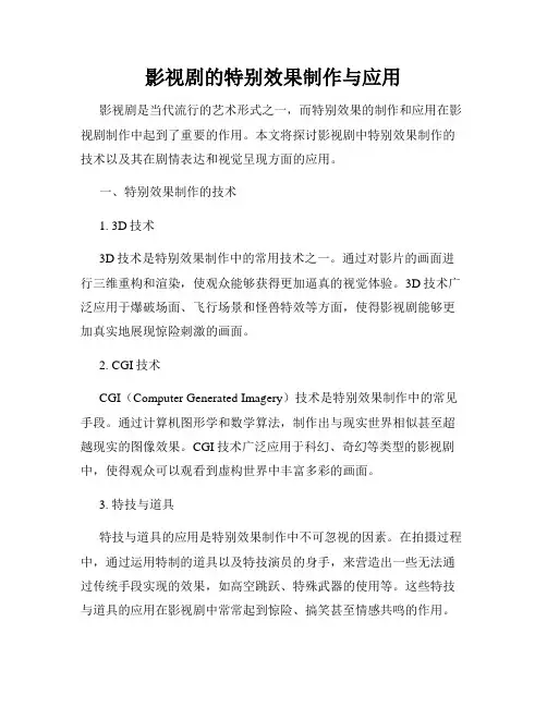 影视剧的特别效果制作与应用
