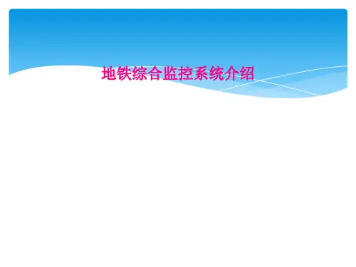 地铁综合监控系统介绍