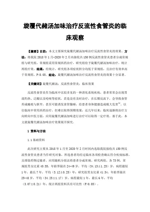 旋覆代赭汤加味治疗反流性食管炎的临床观察