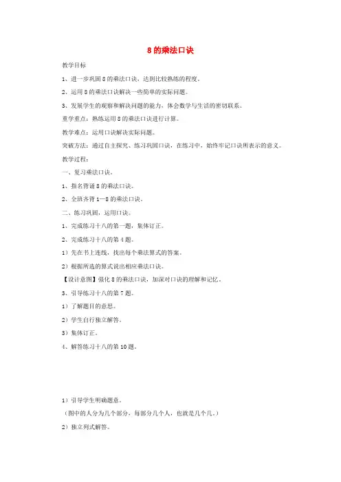 二年级数学上册第6单元表内乘法二8的乘法口诀教案2新人教版