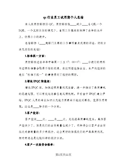 qc行业员工试用期个人总结（3篇）