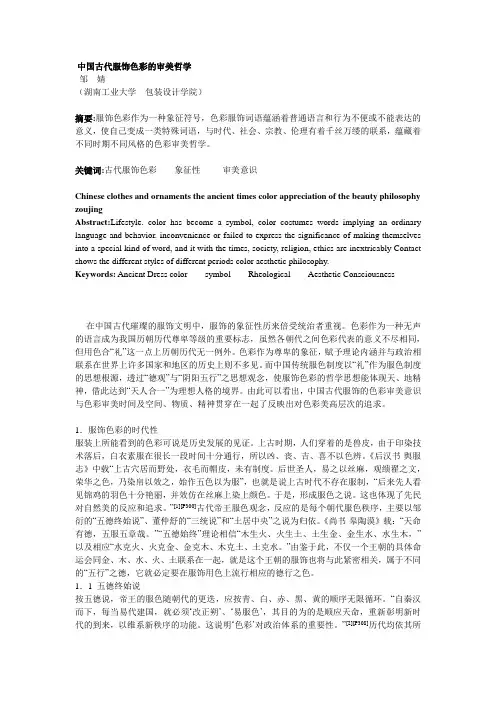 中国古代服饰色彩的审美哲学