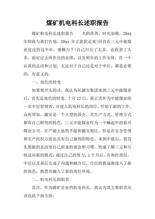 煤矿机电科长述职报告