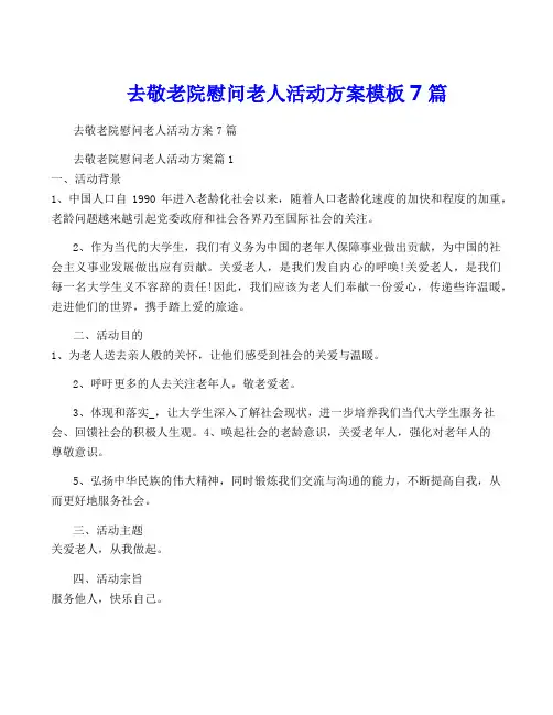 去敬老院慰问老人活动方案模板7篇