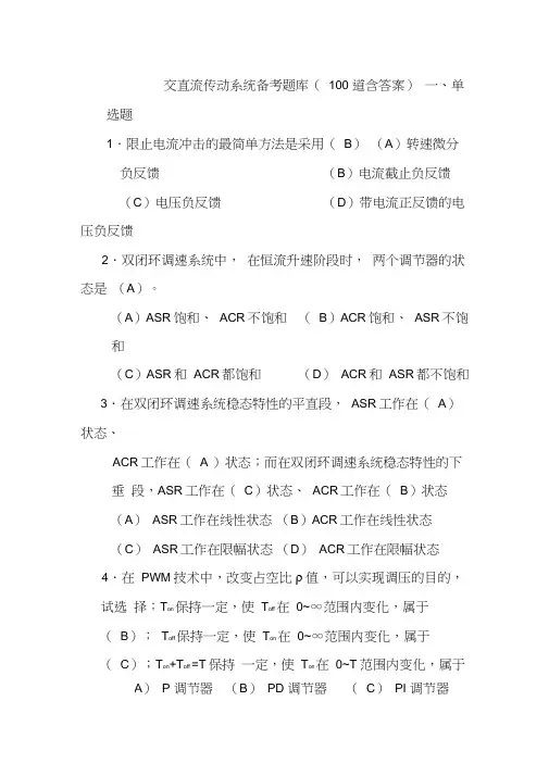 交直流传动系统考试题库(100道含答案)