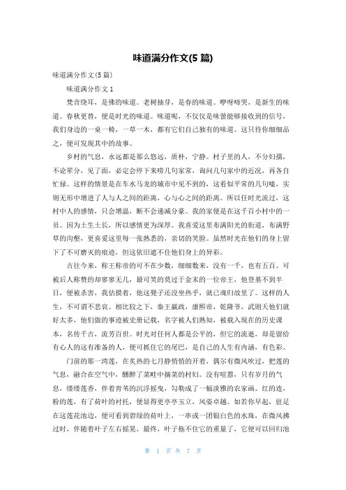 味道满分作文(5篇)