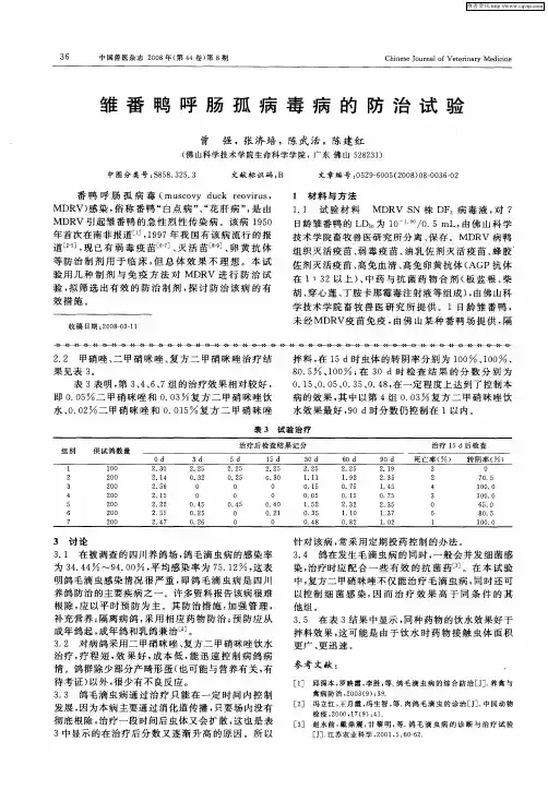 雏番鸭呼肠孤病毒病的防治试验