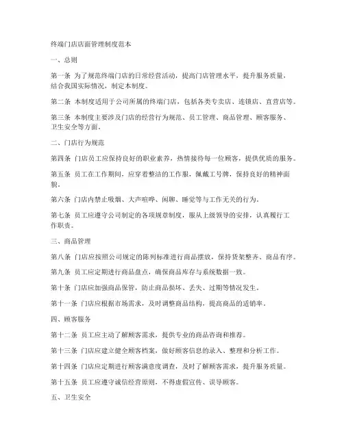 终端门店店面管理制度范本