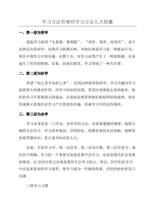 学习方法有哪些学习方法九大锦囊