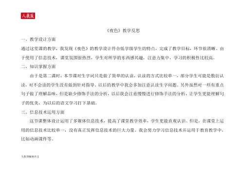 人教版一年级语文下册夜色教学反思