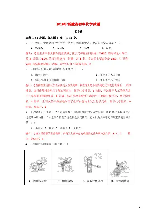 福建省2019年中考化学真题试题(含解析)(数理化)