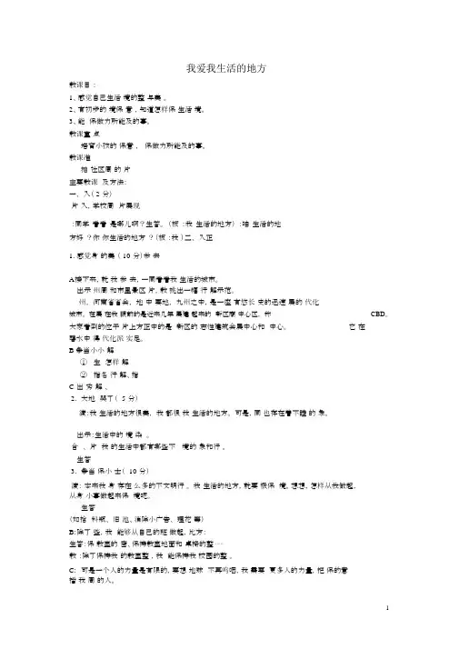 二年级品德与生活上册我爱我生活的地方教案1北师大版(最新版)