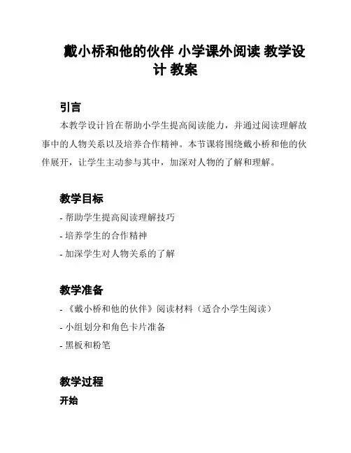戴小桥和他的伙伴 小学课外阅读 教学设计 教案