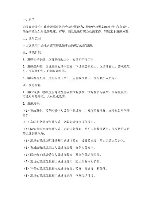 硫酸泄漏应急预案演练方案