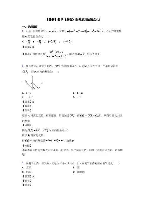 高考数学压轴专题最新备战高考《复数》真题汇编及答案