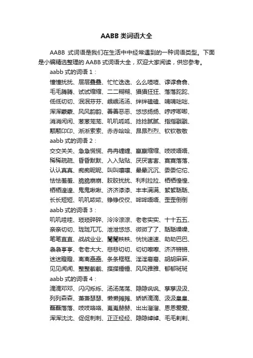 AABB类词语大全