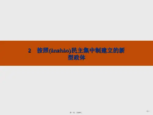 版政治选修3课件专题四2按照民主集中制建立的新型政体
