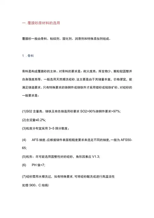 覆膜砂铸造材料及工艺知识大全