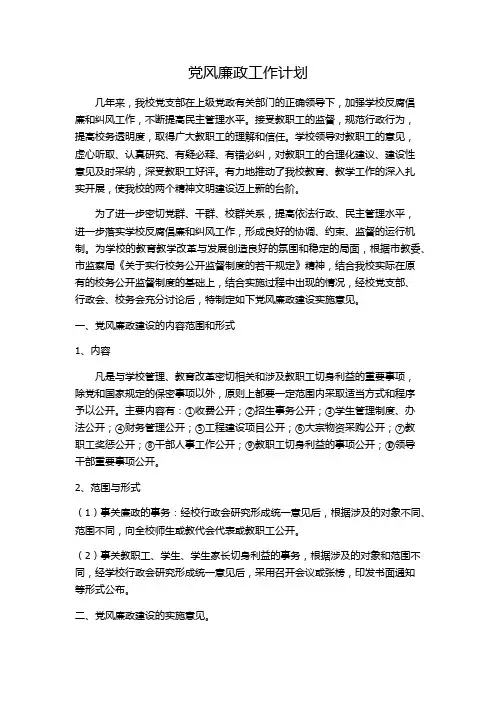 党风廉政工作计划