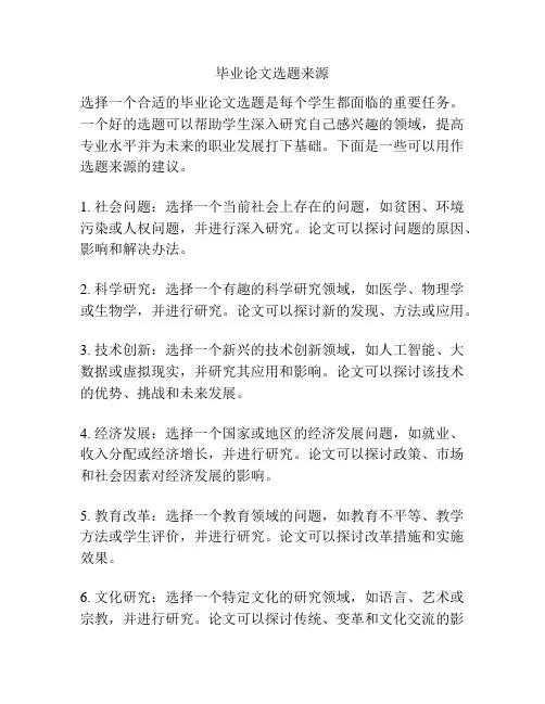 毕业论文选题来源