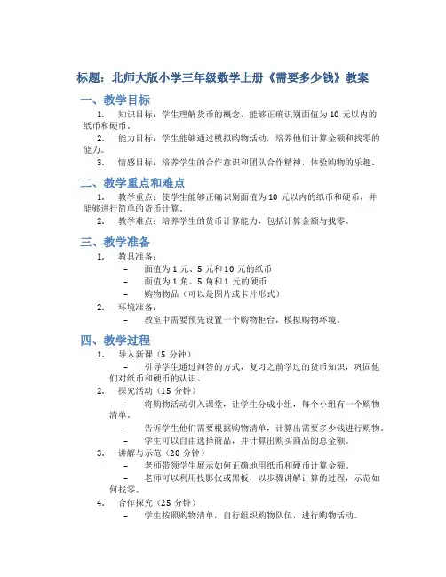 北师大版小学三年级数学上册《需要多少钱》教案