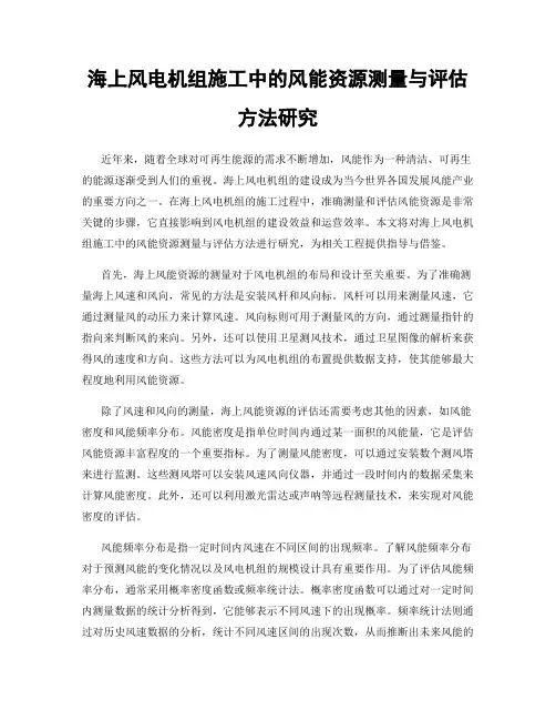 海上风电机组施工中的风能资源测量与评估方法研究