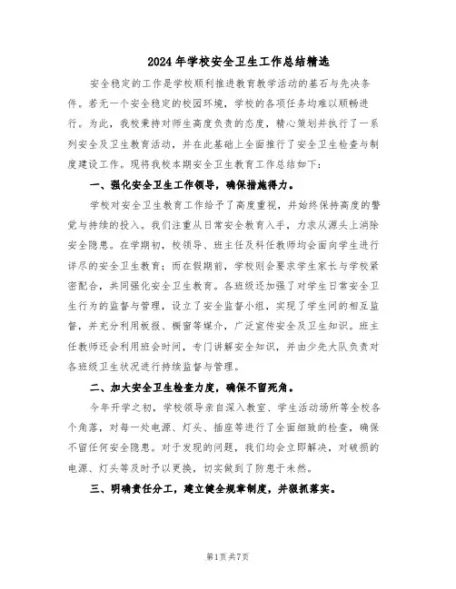 2024年学校安全卫生工作总结精选（3篇）
