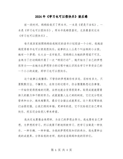 2024年《学习也可以很快乐》读后感(3篇)