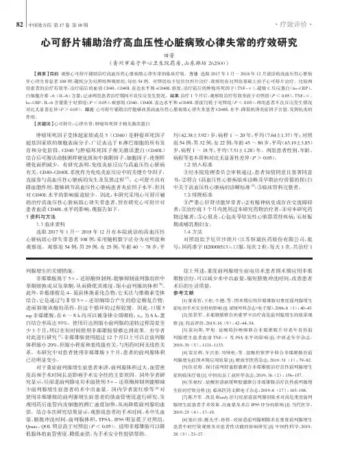 心可舒片辅助治疗高血压性心脏病致心律失常的疗效研究