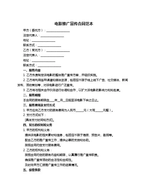 电影推广宣传合同范本