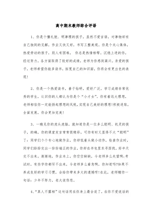 高中期末教师综合评语(四篇)