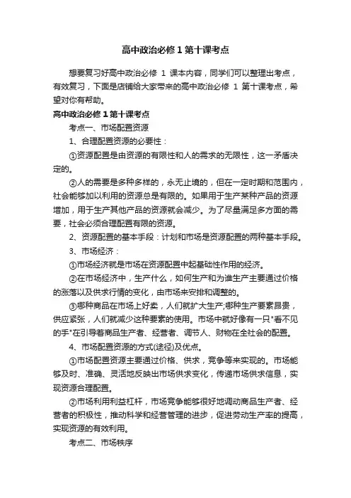 高中政治必修1第十课考点