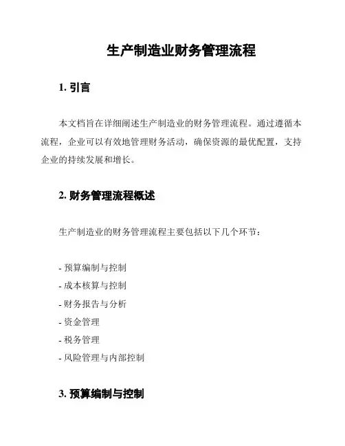 生产制造业财务管理流程